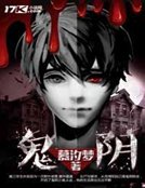 鬼陰