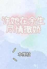 許她在餘生盡情撒嬌