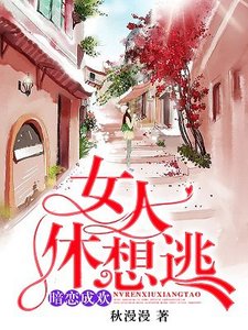 暗戀成歡,女人休想逃