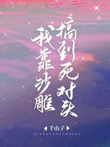 我靠沙雕搞到死对头