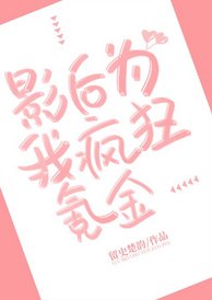 影后為我瘋狂氪金