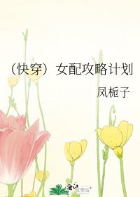 (快穿)女配攻略计划