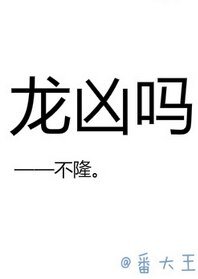 龍兇嗎
