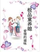 极品童养媳