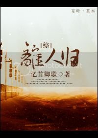 [综]离人归