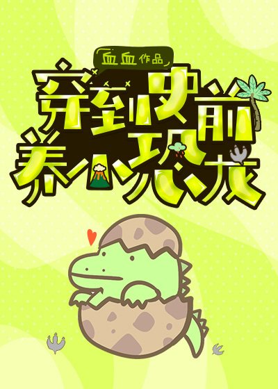 穿到史前養小恐龍崽