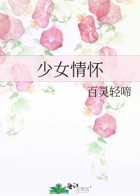 少女情懷