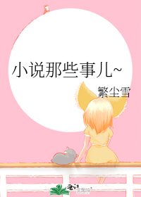 那些事儿~